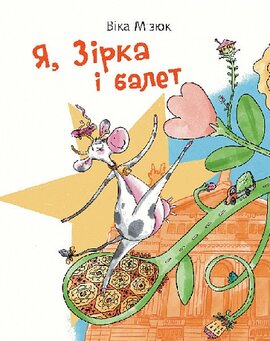 Я, Зірка і балет - фото книги