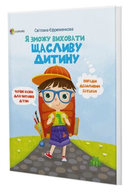Я зможу виховати щасливу дитину - фото книги