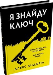 Я знайду ключ - фото обкладинки книги