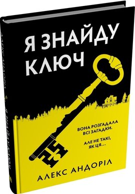 Я знайду ключ - фото книги