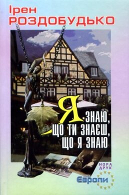 Я знаю, що ти знаєш, що я знаю - фото книги