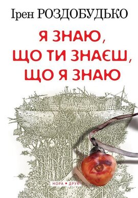Я знаю, що ти знаєш, що я знаю - фото книги
