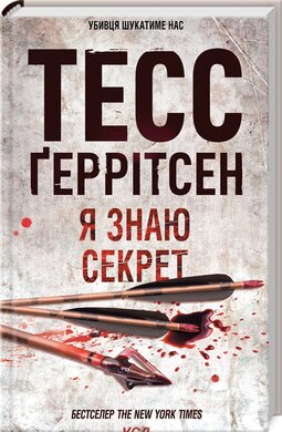 Я знаю секрет - фото книги