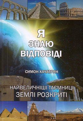 Я знаю відповіді - фото книги