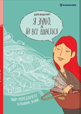 Я знаю, як їй все вдається. Тайм-менеджмент успішних жінок - фото книги