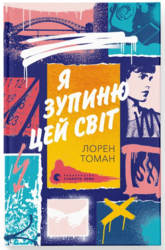 Я зупиню цей світ - фото обкладинки книги