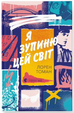 Я зупиню цей світ - фото книги