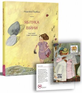 Яблука війни - фото книги