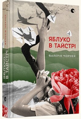Яблуко в Тайстрі - фото книги
