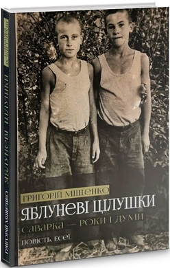 Яблуневі цілушки. Саварка – роки і думи - фото книги