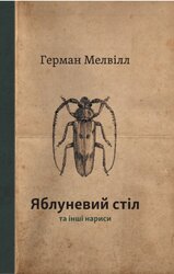 Яблуневий стіл та інші нариси - фото обкладинки книги