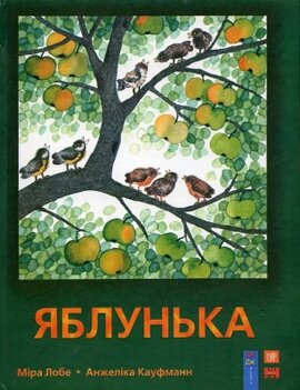 Яблунька - фото книги