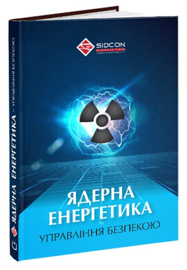 Ядерна енергетика та управління безпекою - фото книги