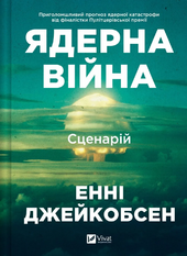 Ядерна війна: сценарій - фото обкладинки книги