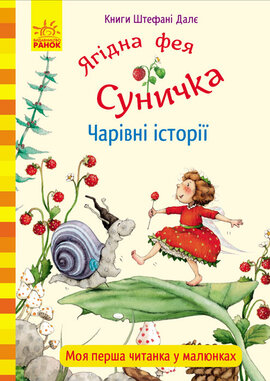 Ягідна фея Суничка. Чарівні історії - фото книги