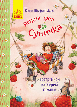 Ягідна фея Суничка. Театр тіней на дереві кажанів - фото книги
