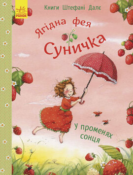 Ягідна фея Суничка. У променях сонця - фото книги