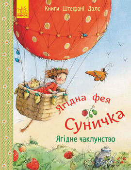 Ягідна фея Суничка. Ягідне чаклунство - фото книги