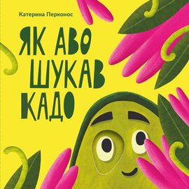 Як Аво шукав Кадо - фото книги