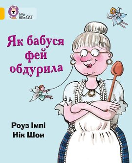 Як бабуся фей обдурила - фото книги
