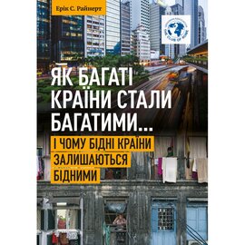 Як багаті країни стали багатими... і чому бідні країни залишаються бідними - фото книги