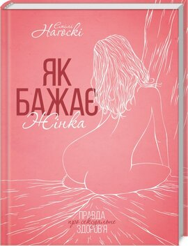 Як бажає жінка. Правда про сексуальне здоров’я - фото книги