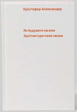 Як будувати на віки. Архітектура поза часом - фото книги