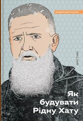 Як будувати Рідну Хату (Discursus) - фото обкладинки книги
