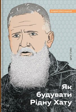 Як будувати Рідну Хату (Discursus) - фото книги