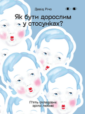 Як бути дорослим у стосунках. П’ять складових зрілої любові - фото обкладинки книги