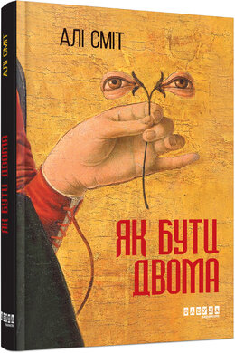Як бути двома - фото книги