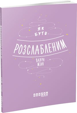 Як бути розслабленим - фото книги