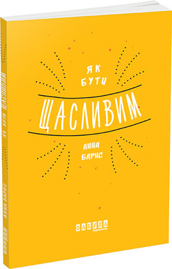 Як бути щасливим - фото книги