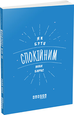 Як бути спокійним - фото книги