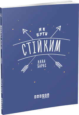 Як бути стійким - фото книги