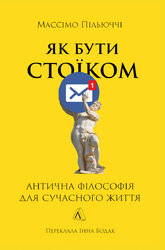 Як бути стоїком. Антична філософія для сучасного життя - фото обкладинки книги