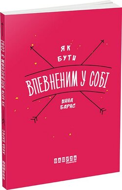 Як бути впевненим у собі - фото книги