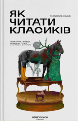 Як читати класиків - фото обкладинки книги