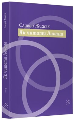 Як читати Лакана - фото книги