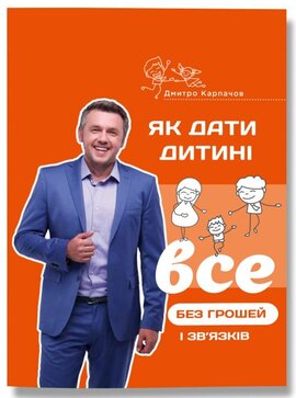 Як дати дитині все без грошей і зв’язків - фото книги