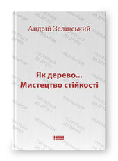 Як дерево... Мистецтво стійкості - фото обкладинки книги