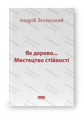 Як дерево... Мистецтво стійкості - фото книги