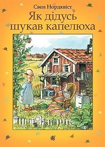 Як дідусь шукав капелюха - фото книги