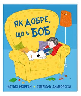 Як добре, що є Боб - фото книги