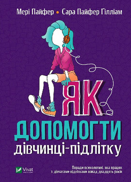 Як допомогти дівчинці-підлітку - фото книги