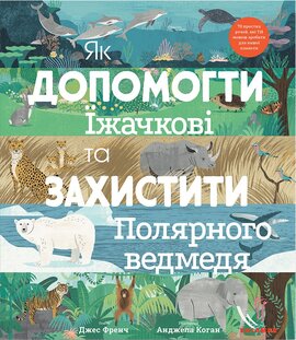 Як допомогти їжачкові та захистити полярного ведмедя - фото книги