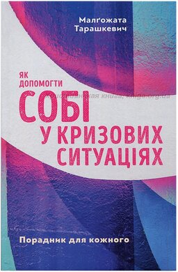 Як допомогти собі у кризових ситуаціях - фото книги