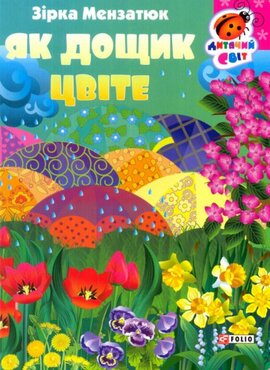 Як дощик цвіте - фото книги