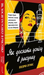 Як досягти успіху в рисунку - фото обкладинки книги
