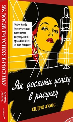 Як досягти успіху в рисунку - фото книги
